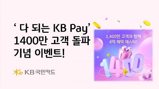 KB국민카드가 KB Pay 가입 고객 1400만명 돌파를 기념해 여러 혜택을 마련했다. /사진=KB국민카드