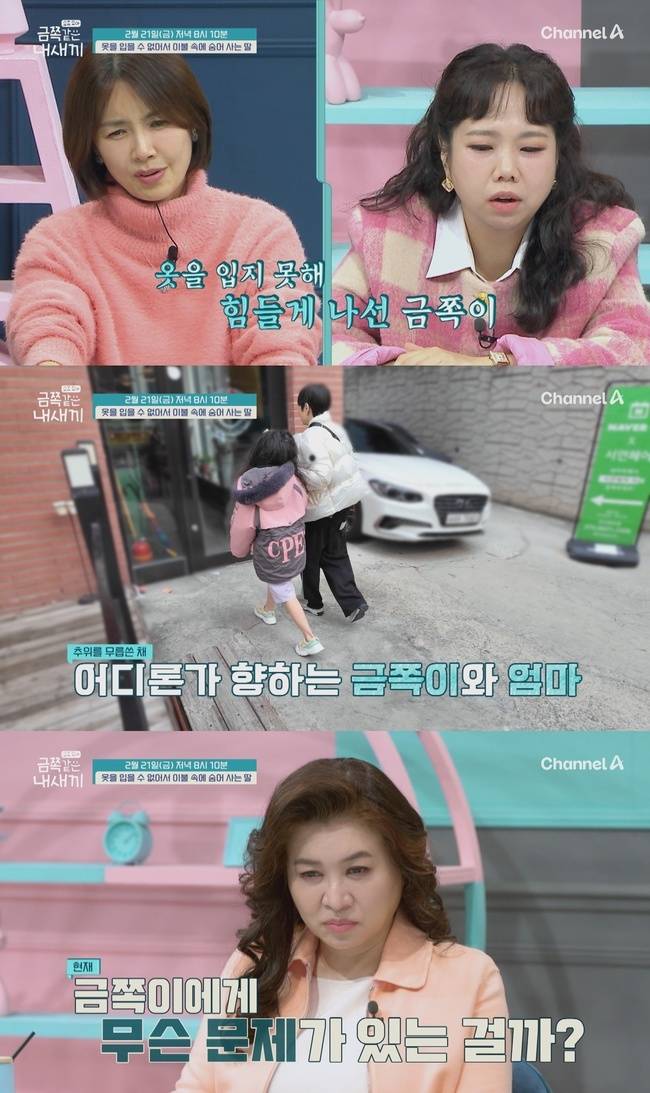 채널A ‘요즘 육아 - 금쪽같은 내 새끼’