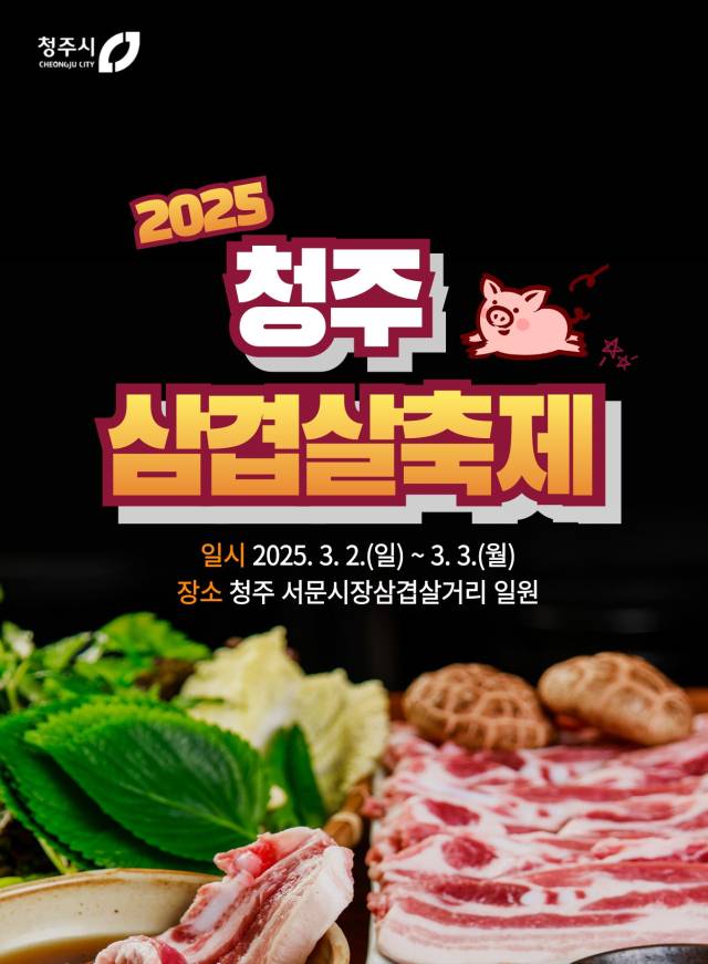 ▲2025 청주시삼겹살축제가 다음달 2일과 3일 양일간 청주서문시장 삼겹살거리 일원에서 개최된다. 축제 포스터 ⓒ청주시