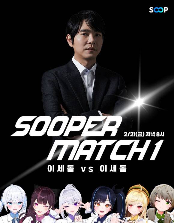 바둑 기사 '이세돌'과 버추얼 아이돌 그룹 '이세돌(이세계아이돌)'이 대결한다. SOOP 제공