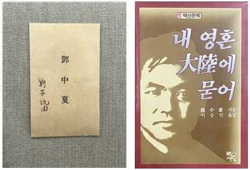 ▲중국공산당 제3차 전국대표대회 개최지에 전시된 덩중샤(鄧中夏)의 명함(좌)과 <내 영혼 대륙에 묻어> 표지. 덩중샤는 제3차 대회에서 후보중앙위원으로 선출되었다. 국내에 번역되어 소개된 <내 영혼 대륙에 묻어>의 주인공으로도 알려져 있다. ⓒ사진 윤세병