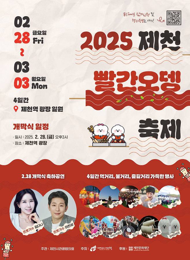 제천빨간오뎅 축제 포스터. 제천시 제공