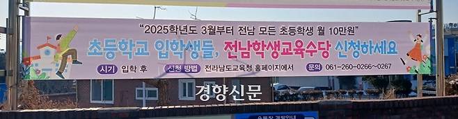 11일 전남의 한 초등학교 교문 앞에 ‘학생교육수당’ 신청을 안내하는 플래카드가 걸려 있다. 강현석 기자.