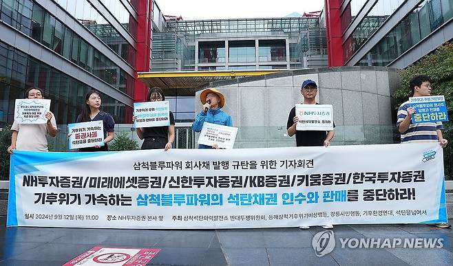 삼척블루파워 회사채 발행 중단 촉구 기자회견 (삼척=연합뉴스) 삼척석탄화력반대투쟁위원회를 비롯한 5개 환경단체는 12일 서울 NH투자증권 본사 앞에서 기자회견을 열고 6개 증권사에 대해 삼척블루파워의 회사채 발행을 즉각 중단할 것 등을 촉구하고 있다. 2024.9.12 [강릉시민행동 제공. 재판매 및 DB 금지] yoo21@yna.co.kr