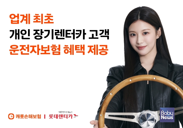 캐롯, 롯데렌터카와 손잡고 업계 최초로 개인 장기렌터카 고객에 운전자보험 혜택 제공. ⓒ캐롯