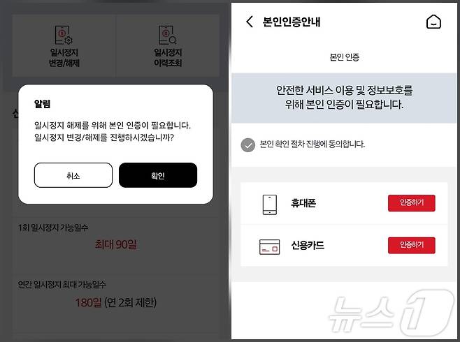 KT 앱 일시정지 해제 화면 ⓒ 뉴스1