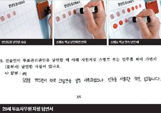 스탬프를 묻힌 뒤 만년도장을 찍어본 결과 인영이 번진 ‘일장기’ 모양의 날인이 나왔다. 아래 사진은 21대 총선 인천 연수을 송도2동 6투표소 투표사무원 A씨가 자필로 작성한 자필 답변서. [사진 법무법인 시완 최길림 대표변호사]