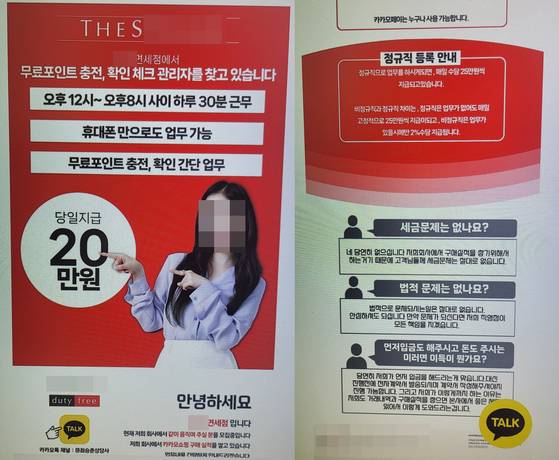 면세품 구매대행 아르바이트라고 꼬드겨 주부 울린 피싱 사기범들이 구인 광고로 사용한 웹자보. 유명 면세점을 빙자해 가짜 사이트까지 만들어 재택 아르바이트를 원하는 주부들을 범죄에 휘말리게 했다. 사진 경기남부경찰청