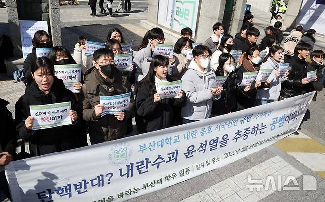 [부산=뉴시스] 하경민 기자 = 윤석열 즉각 파면을 바라는 부산대학교 학생 30여 명이 24일 부산 금정구 부산대 정문 앞에서 윤석열 대통령 탄핵반대 시국선언을 규탄하는 기자회견을 열고 있다. 2025.02.24. yulnetphoto@newsis.com