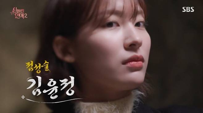 SBS '신들린 연애2' 캡처