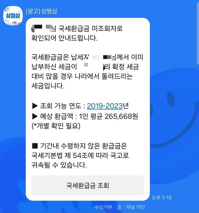 환급금 조회를 안내하는 세무 플랫폼 '삼쩜삼'의 광고.