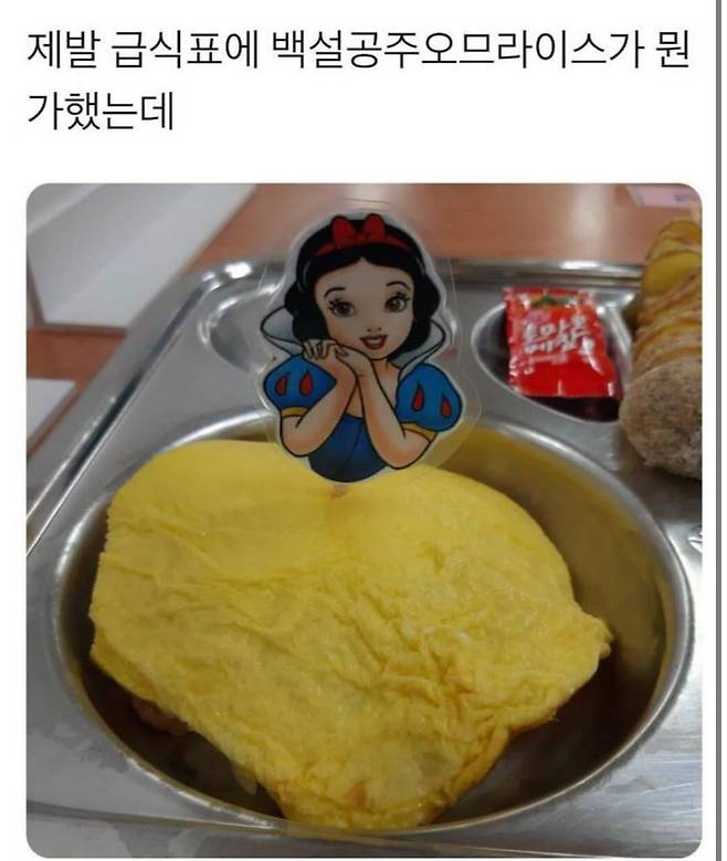 백미.jpg 점심 메뉴, 백설공주 오므라이스