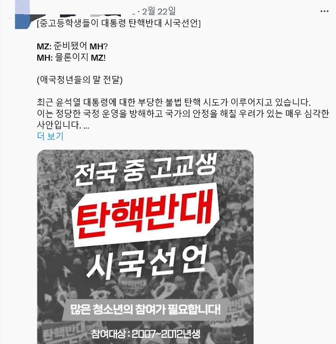 지난 22일 엑스(X·옛 트위터)에 중·고등학생들의 시국선언을 알리는 글이 올라왔다. 엑스 갈무리