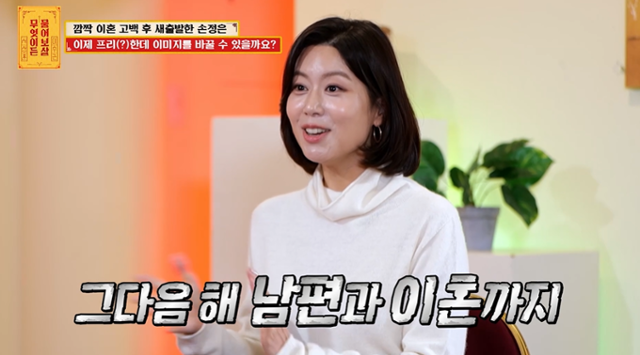 '무엇이든 물어보살'에서 이혼을 했다고 알렸던 손정은의 근황이 전해쟜다. KBS 조이 캡처