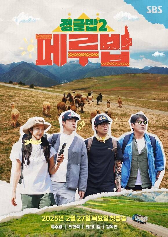 ‘정글밥2 – 페루밥’. 사진제공=SBS
