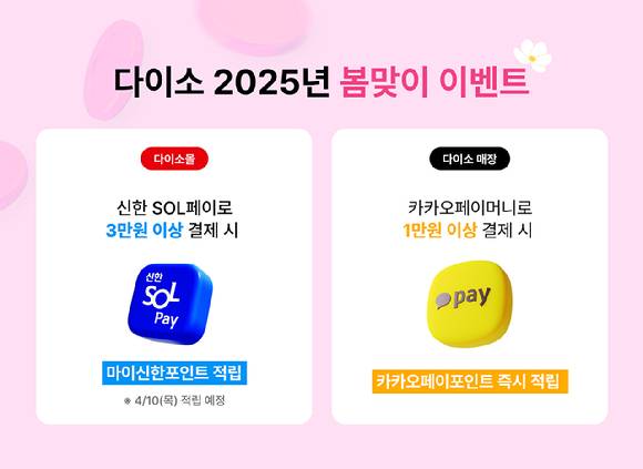 아성다이소가 포인트를 적립해주는 '2025 봄맞이 이벤트'를 진행한다. [사진=아성다이소]