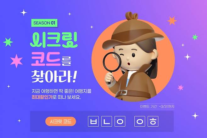 여행이지가 봄을 맞아 시크릿코드 기획전을 진행한다. 사진=교원투어 여행이지
