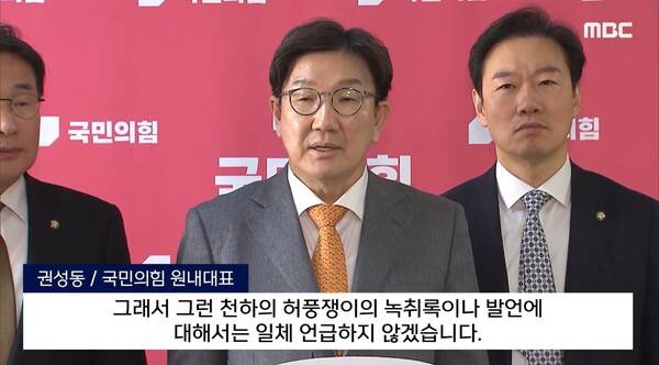 ▲권성동 국민의힘 원내대표가 25일 백브리핑에서 김건희 여사와 명태균씨의 통화 녹취록에 나오는 본인 언급을 두고 명씨 같은 허풍쟁이의 녹취록에 일체 언급 않겠다고 답을 피하고 있다. 사진=MBC 영상 갈무리