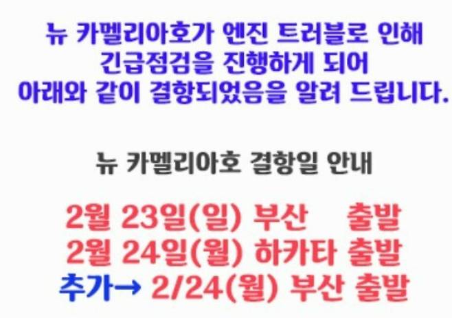 고려훼리 홈페이지에 올라온 결항 안내문. 고려훼리 홈페이지 캡처