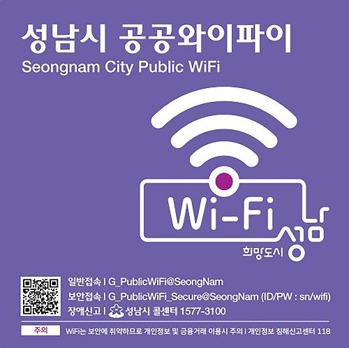 성남시 공공와이파이존 스티커&nbsp;ⓒ성남시 제공