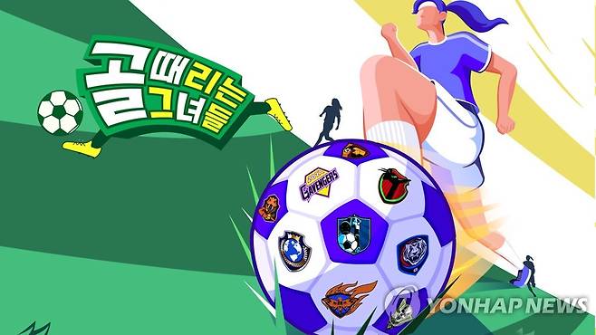예능 '골 때리는 그녀들' 프로그램 이미지 [대한축구협회 제공. 재판매 및 DB 금지]