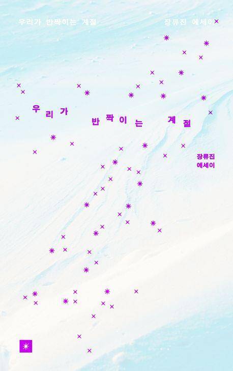 '우리가 반짝이는 계절' 책 표지 이미지 [밀리의 서재 제공. 재판매 및 DB 금지]