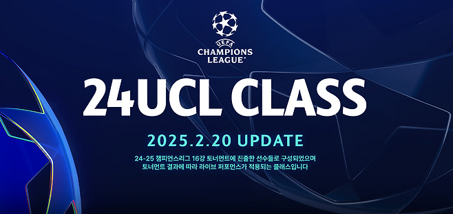 'FC온라인' 시리즈 신규 클래스 24UCL 클래스 관련 이미지(출처='FC온라인' 공식 홈페이지 화면 캡쳐).