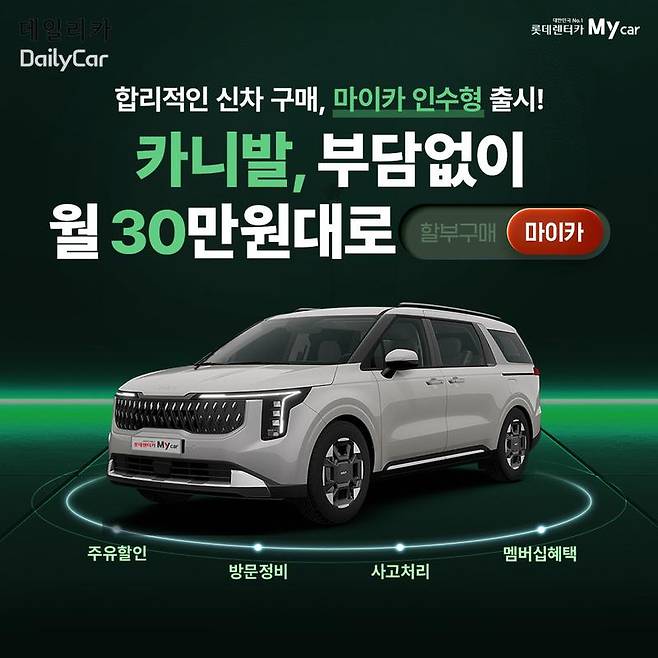 롯데렌터카 마이카 인수형 상품 출시