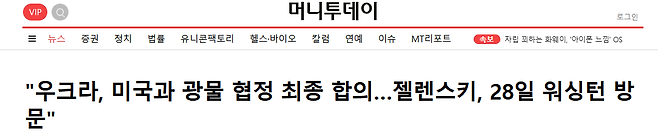 image.png "우크라, 미국과 광물 협정 최종 합의"