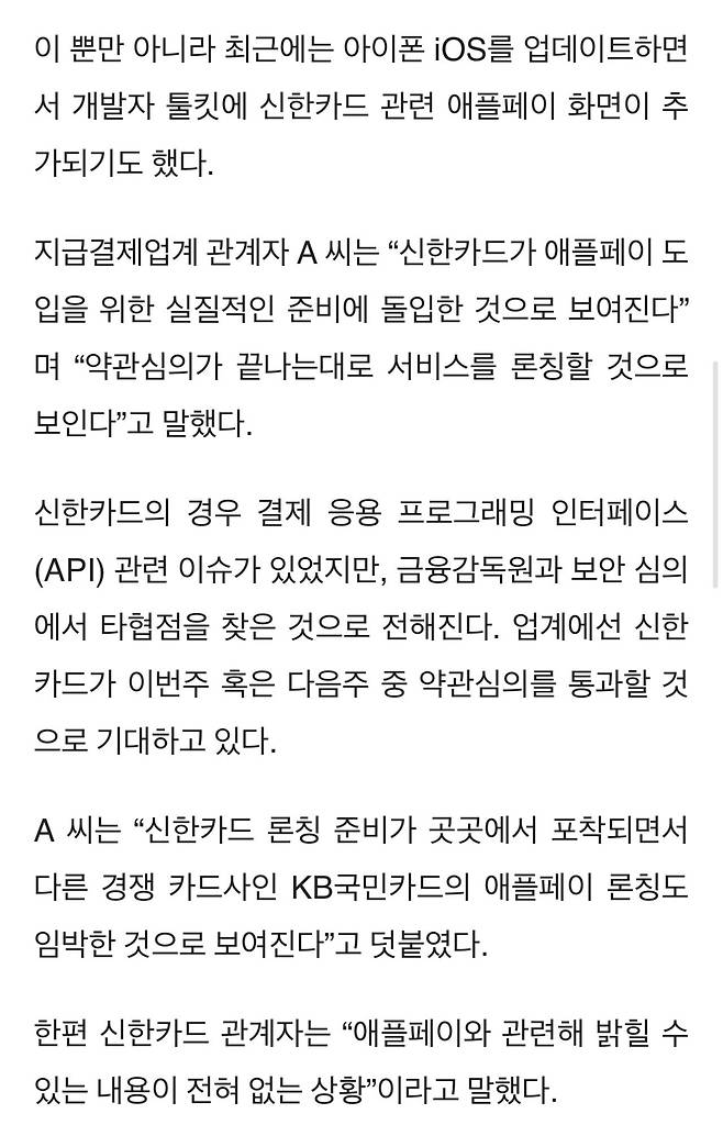 [단독] 신한카드 애플페이 약관 등장..론칭 초읽기
