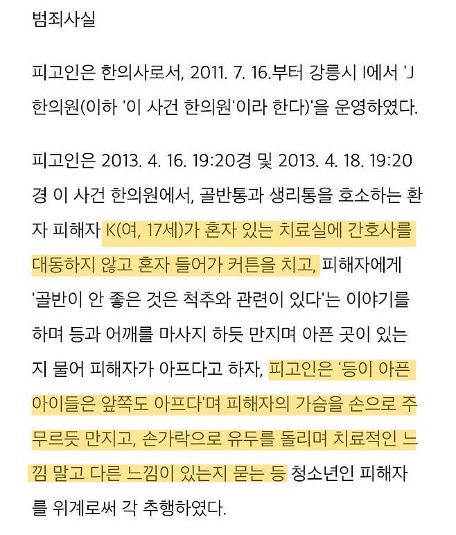 IMG_2523.jpeg 판결문 전문 공개되어 난리난 의료인 성범죄 사례 ㄷㄷㄷ.jpg