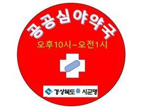 구미 공공심야약국 간판.(안)/사진제공=구미시