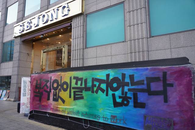 ▲ 서울 명동 세종호텔 앞에 놓인 해고자 복직 욕구 농성 천막. ⓒ프레시안(최용락)