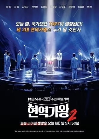MBN ‘현역가왕2’