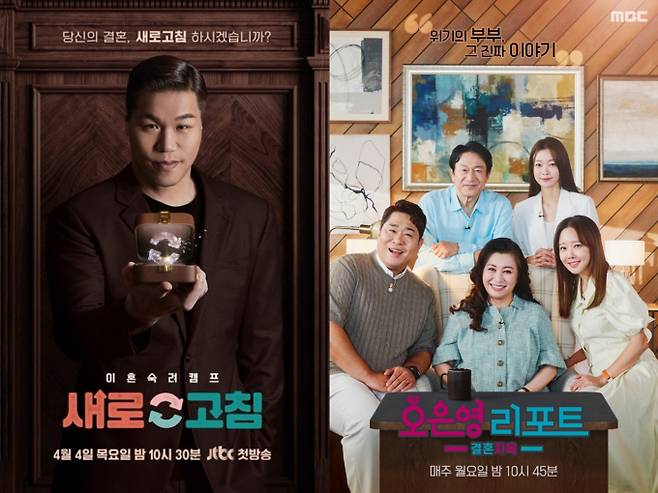 ‘이혼숙려캠프’ 효과?… 이혼율 5년 연속 감소 (사진: JTBC '이혼숙려캠프', MBC '오은영 리포트-결혼 지옥')