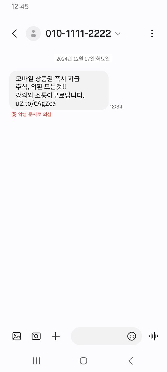 스팸 의심문자 알림 서비스 예시. ⓒKT