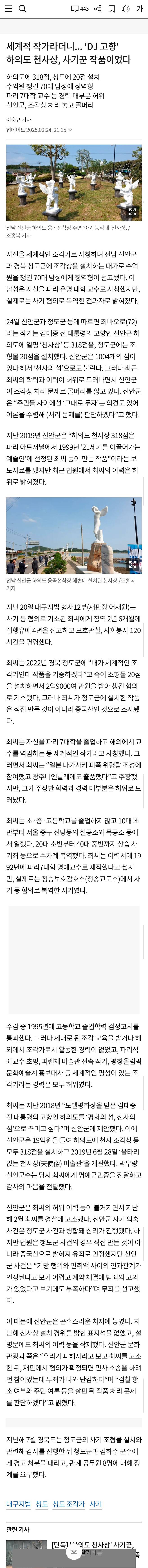 Screenshot_20250226_144113_Samsung Internet.jpg 세계적 조각가라 속여 작품 팔았던 70대 정체