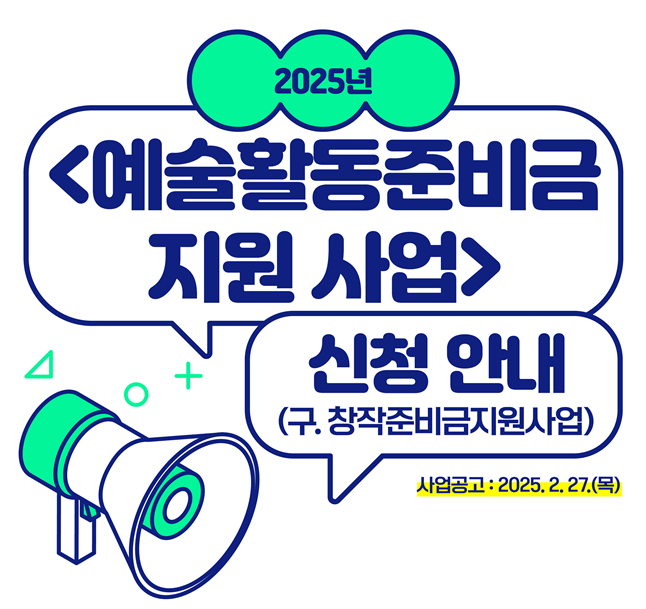 2025년 예술활동준비금 신청 안내 포스터. 문화체육관광부 제공