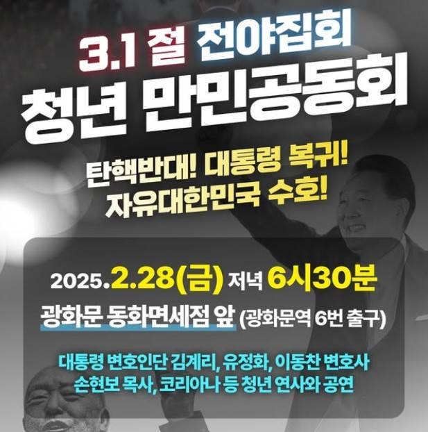 3·1절 전야집회 청년 만민공동회 포스터. 김계리 변호사 페이스북 캡처