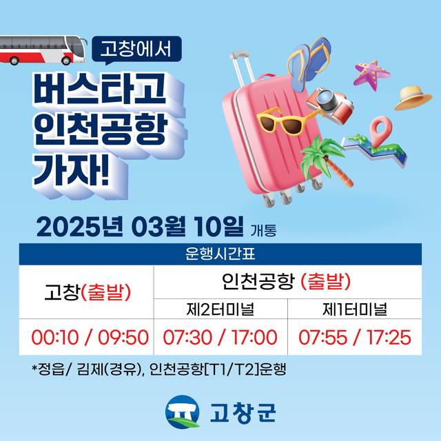 전북 고창-인천국제공항 고속버스 운행시간표. 고창군