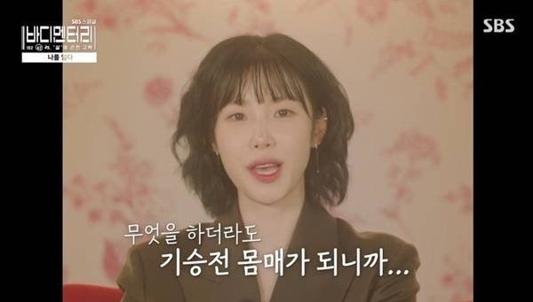 SBS 스페셜 '바디멘터리-살에 대한 고백' 캡처