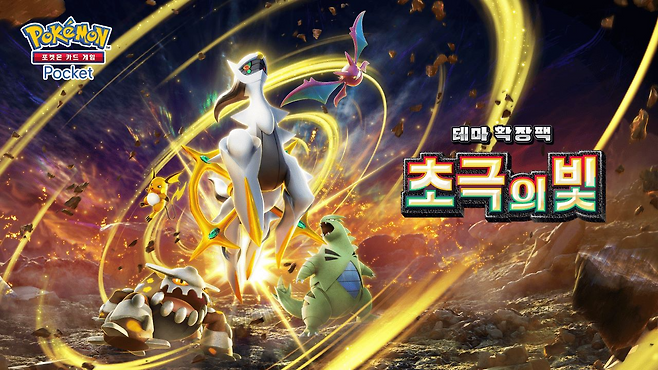 '포켓몬 카드 게임 포켓' 테마 확장팩 초극의 빛 관련 이미지(제공=포켓몬 컴퍼니).
