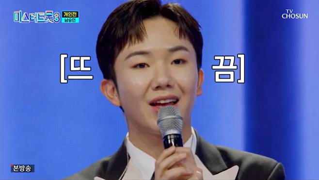 TV조선 '미스터트롯3' 캡처