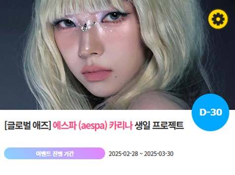 아이돌 팬덤의 놀이터 '팬앤스타'에서 28일 에스파 멤버 카리나 생일 축하 프로젝트를 진행하고 있다. /팬앤스타