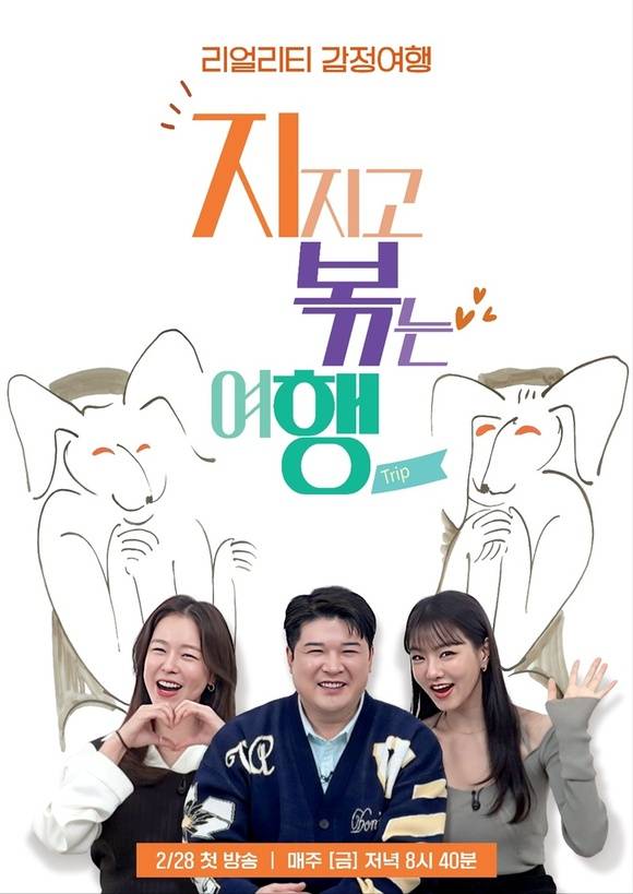 배우 경수진, 가수 신동, 배우 이세희(왼쪽부터)가 MC로 활약하는 SBS Plus, ENA, 티빙 새 예능 프로그램 '지지고 볶는 여행'이 28일 저녁 8시 40분 첫 방송된다. /SBS Plus, ENA, 티빙