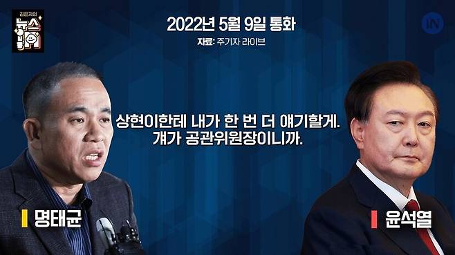 시사인(IN)은 지난 25일 윤석열 대통령과 명태균씨의 전화통화 녹음파일을 공개했다. 시사인 유튜브 갈무리
