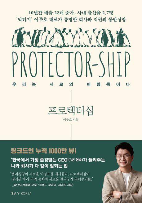 프로텍터십·이주호 지음·세이코리아 발행·256쪽·2만 원