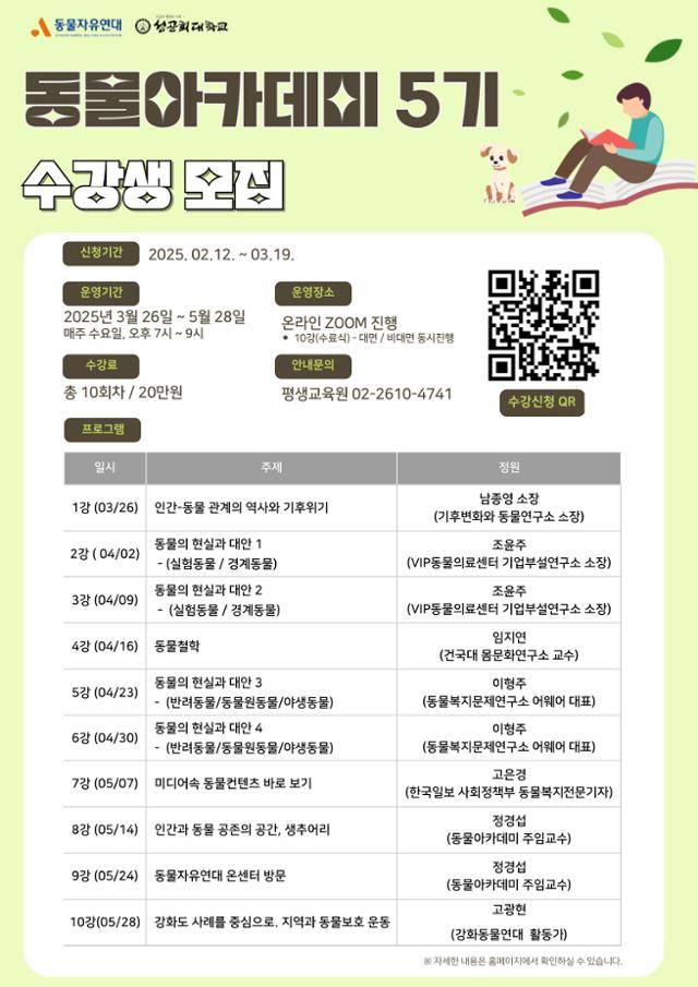 성공회대 평생교육원 동물아카데미 강사진. 성공회대 제공