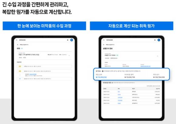 긴 수입 과정을 효율적으로 관리할 수 있게 해주는 모나스크. [사진=㈜팬세이션]