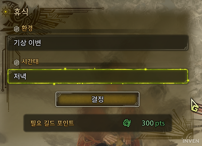 ▲ 마이 텐트나 휴대 화로에서 휴식하면 길드 포인트를 내고 환경과 시간대 변경 가능